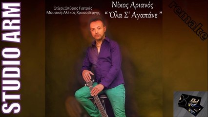 Νίκος Αριανός - Όλα Σ' Αγαπάνε