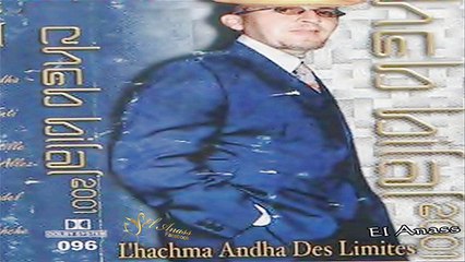 الشاب بلال- الحشمة عندها دي ليميت Cheb Bilal- El Hachma 3andha Des Limites