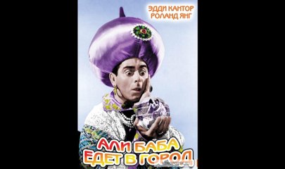 Али Баба едет в город  Часть II
