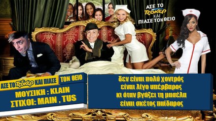ΤΦ| Tus & Γιάννης Φλωρινιώτης - Άσε το Τζόκερ και πιάσε τον θείο| 15.01.2016  (Official ᴴᴰvideo clip)  Greek- face