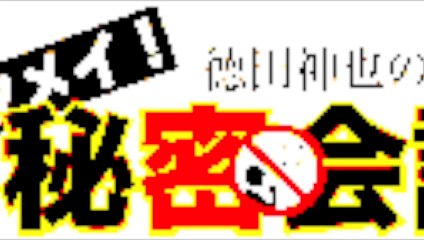 20150113／トクメイ！秘密アフター５分会議その１