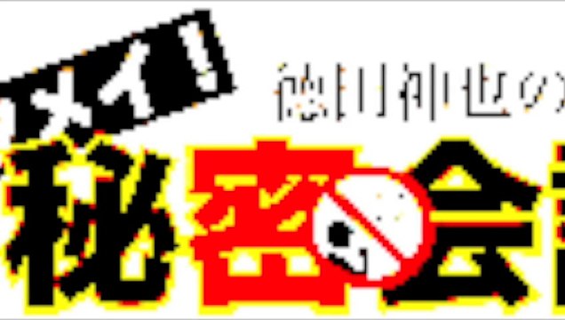 20150113／トクメイ！秘密アフター５分会議その１