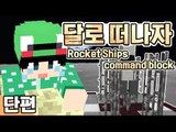 [루태] 간단하게 달로 떠나자! Rocket Ships command block 마인크래프트