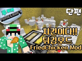 [루태] 치킨이다! 튀김모드!  FriedChicken Mod 마인크래프트