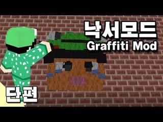 [루태] 낙서모드 Graffiti Mod 마인크래프트