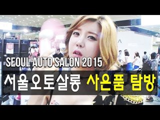 허윤미허니TV - 2015 서울오토살롱 (Seoul Auto Salon 2015) 업체 사은품 탐방!!!