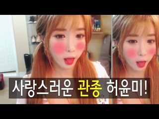 허윤미허니TV - 사랑스러운 관종?! 허윤미