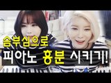 허윤미허니TV - 슴부심으로 피아노 흥분시키기!!!