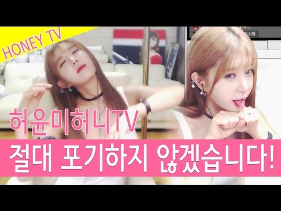 허윤미허니TV 절대 포기하지 않겠습니다!!! 그리고 친구들과 같이!!!