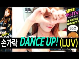 허윤미허니TV 손가락 DANCE UP! ♬LUV 눈이득! 댄스
