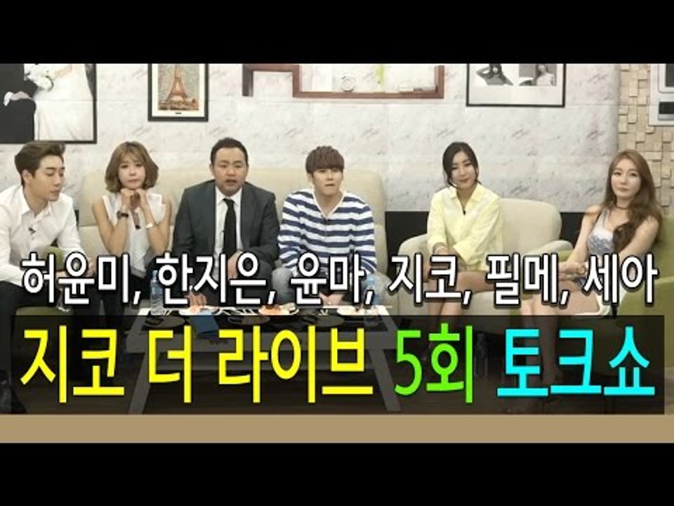 허윤미허니TV - 지코 더 라이브 5회 2부 토크쇼 (허윤미,한지은,윤마,필메,세아,지코)