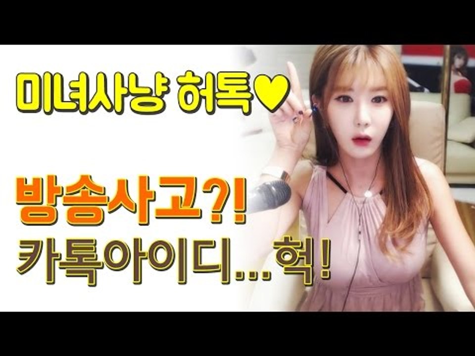 허윤미허니TV 미녀사냥 - 방송사고?? 카톡 아이디 공개??