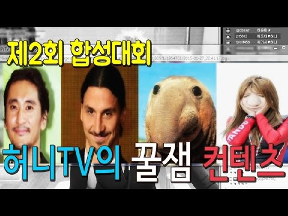 허윤미허니TV 제2회 합성대회 - 허니TV의 꿀잼 컨탠츠