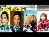 허윤미허니TV 제2회 합성대회 - 허니TV의 꿀잼 컨탠츠