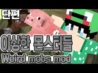 [루태] 이상한 몬스터들이 추가되었어요! Weird Mobs Mod 마인크래프트