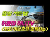 허윤미허니TV  암유발 서든팀 몸서든