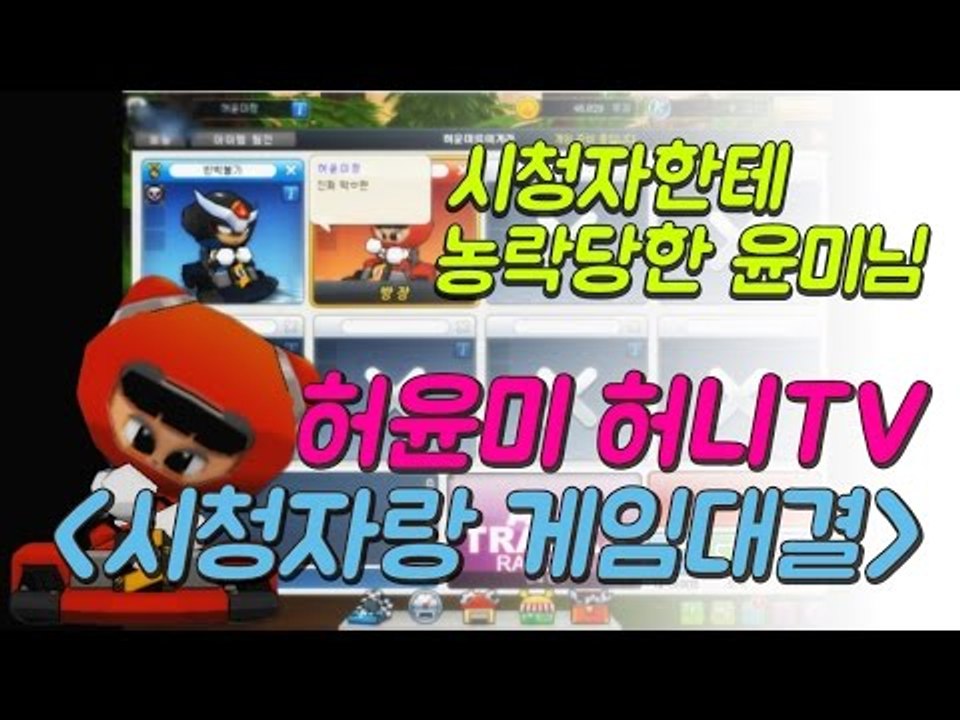 허윤미허니TV 시청자의 레이싱모델 허윤미농락 카트