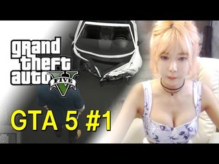 [1] 허윤미 GTA 5에 빠지다!(Grand Theft Auto 5) - 허윤미허니TV