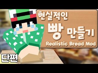 [루태] 주물주물 현실적인 빵 만들기 Realistic Bread Mod 마인크래프트