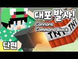 [루태] 대포 발사! Cannons Command Block 마인크래프트