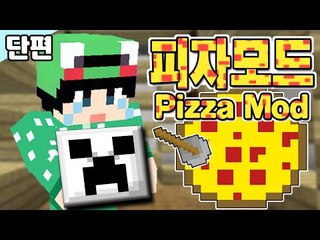 [루태] 피자배달 왔어요~ 피자모드 Pizza Mod 마인크래프트