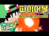 [루태] 결국 파이어볼을 배웠다.. 파이어볼 모드 FireBalls For Players Mod 마인크래프트