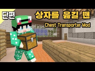 [루태] 상자를 옮길 땐 Chest Transporter Mod 마인크래프트