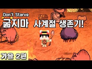 [루태] 나름 고수 루태의 굶지마(Don't Starve) 사계절 생존기! 가을 2편