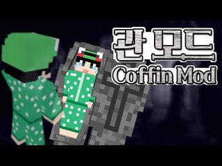 [루태] 열면 유령이 나와요... 관 모드 Coffin Mod 마인크래프트