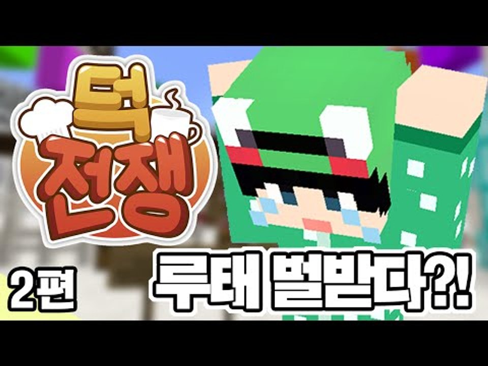 [루태] 장난꾸러기 루태 벌받다?! 2편 겨울방학 이벤트 서버 덕전쟁! 마인크래프트