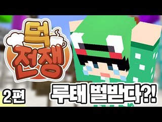 [루태] 장난꾸러기 루태 벌받다?! 2편 겨울방학 이벤트 서버 덕전쟁! 마인크래프트
