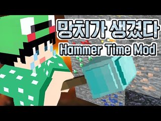 [루태] 망치가 생겼다! Hammer Time Mod 마인크래프트