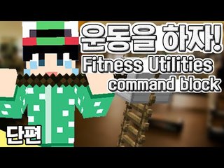 [루태] 운동기구들이 추가가 되었어요 운동을 하자! Fitness Utilities command block 마인크래프트