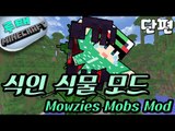 [루태] 으아아 살려줘!! 식인 식물 모드 Mowzies Mobs Mod 마인크래프트