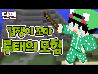 [루태] 겁쟁이 꼬마 루태의 모험! [마인크래프트 모드 스토리 리뷰 '미니미 모드']  Minecraft Mini People Mod