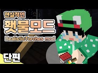 [루태] 불을 직접 붙여줘야 한다? 현실적인 횃불모드 RealisticTorches mod 마인크래프트