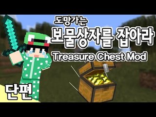 [루태] 도망치는 보물상자를 잡아라! Treasure Chest Mod 마인크래프트