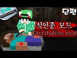 [루태] 식인종 모드 Cannibalism mod 마인크래프트