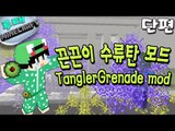 [루태] 끈끈이 수류탄 모드 TanglerGrenade mod 마인크래프트