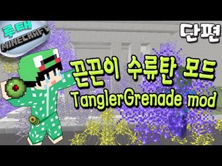 [루태] 끈끈이 수류탄 모드 TanglerGrenade mod 마인크래프트