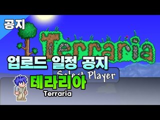 [루태] 테라리아 업로드 일정에 대해서 알려드립니다