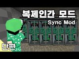 [루태] 복제 인간 모드 Sync Mod 마인크래프트