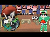 [루태] 몬스터 볼 모드 Pokeball Mod 마인크래프트