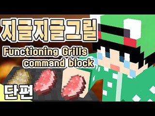 [루태] 지글지글 고기를 구워먹을 수 있는 그릴이 추가 되었어요 Functioning Grills command block 마인크래프트