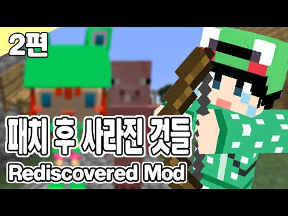 [루태] 패치 후 사라졌던 것들이 다시 나온다? Rediscovered Mod 2편 마인크래프트