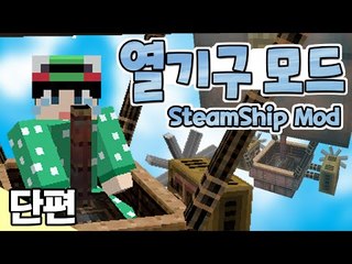 [루태] 증기를 이용해서 열기구를 타요~ SteamShip Mod 마인크래프트