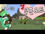 [루태] 나랑 결혼해줄래? 결혼 모드 6편 Comes Alive Mod 마인크래프트