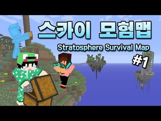 [루태] 스카이 모험 맵 1편 Stratosphere Survival Map 마인크래프트