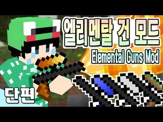 [루태] 자연의 힘을 빌린 총들! 엘리멘탈 건 모드! Elemental mod 마인크래프트