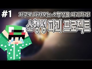 [루태] 지구로 다가오는 소행성을 파괴하라! 소행성 파괴 프로젝트 1편 시청자 제작 탈출맵 마인크래프트